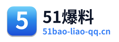 51爆料